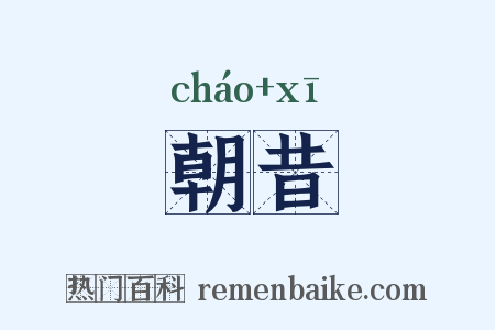 朝昔是什么意思的图片